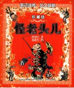 怪老头儿  彩色珍藏版