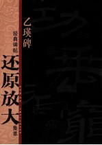 经典碑帖还原放大集萃  乙瑛碑