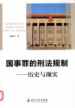 国事罪的刑法规制  历史与现实