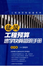 建筑工程预算速学快算简明手册  第4版