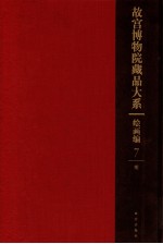 故宫博物院藏品大系  绘画编  7