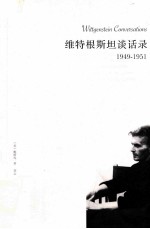 漓江西学  维特根斯坦谈话录  1949-1951