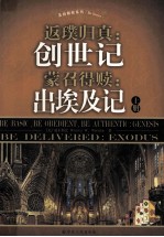 返璞归真：创世记  蒙召得赎：出埃及记  上