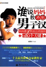 谁说妈妈教不出男子汉  妈妈教育男孩应把握的100个关键