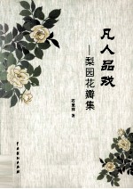 凡人品戏  梨园花瓣集