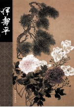 中国名画家全集  恽寿平