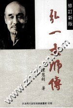 弘一大师传  修订新版