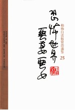 柏杨白话版资治通鉴  恐怖世界恶妻恶女