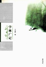 学林广记 电子书封面