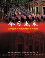 今日风采  记中国共产党诞生地的共产党员