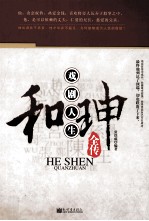 和珅戏剧人生全传