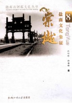 徽州古村落文化丛书  盐商文化象征  棠樾