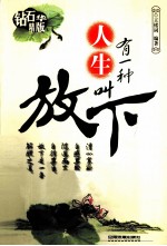 有一种人生叫放下  钻石精华版