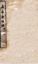 三希堂石渠室宝笈法帖  第1册