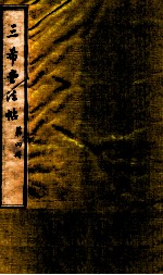 三希堂石渠室宝笈法帖  第4册