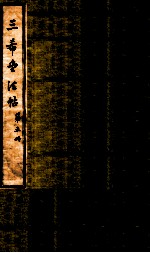 三希堂石渠室宝笈法帖  第5册