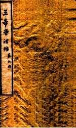 三希堂石渠室宝笈法帖  第6册