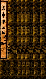 三希堂石渠室宝笈法帖  第10册