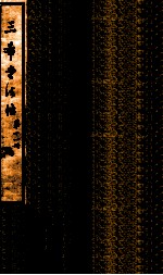 三希堂石渠室宝笈法帖  第11册