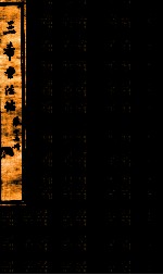 三希堂石渠室宝笈法帖  第12册