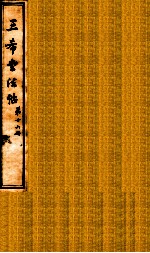 三希堂石渠室宝笈法帖  第16册