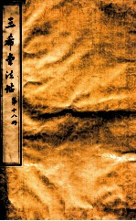 三希堂石渠室宝笈法帖  第18册