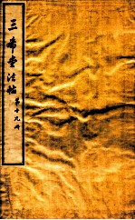 三希堂石渠室宝笈法帖  第19册