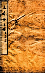 三希堂石渠室宝笈法帖  第21册