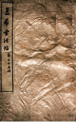 三希堂石渠室宝笈法帖  第25册