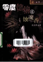 零度惊情  4  蚀魂香  上