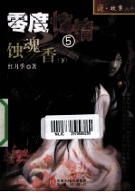 零度惊情  5  蚀魂香  下