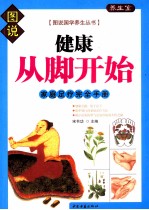 健康从脚开始  家庭足疗完全手册