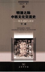 明清之际中西文化交流史  明季  趋同与辨异  下