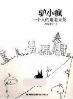 驴小疯  一个人的地老天荒