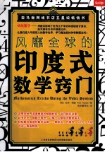 风靡全球的印度式数学窍门