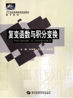 复变函数与积分变换