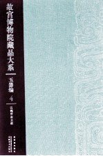 故宫博物院藏品大系  玉器编  4  汉魏晋南北朝