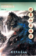 彩墨山水技法