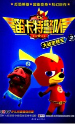 笛卡特警队  2  大战生锈王