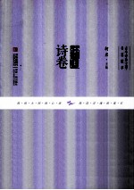 古今中外文学名篇拔萃  中国诗卷