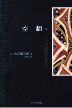 大江健三郎精选文集  空翻  下