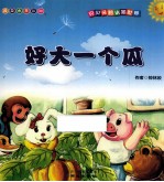 贝贝兔的认知世界  好大一个瓜