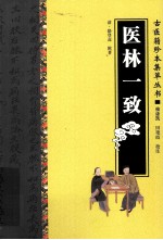 古医籍珍本集萃丛书  医林一致