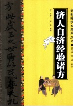 古医籍珍本集萃丛书  济人自济经验诸方