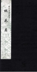 暖红室汇刻传奇  桃花扇  1