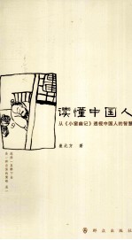读懂中国人  从《小窗幽记》透视中国人的智慧