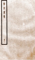 柳河东集  卷7-11
