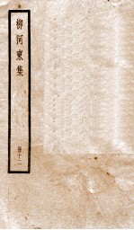 柳河东集  外卷1-5