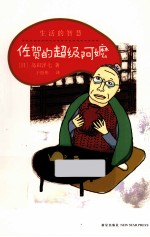 生活的智慧  佐贺的超级阿嬷