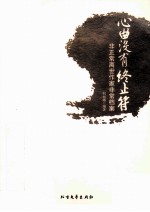 心曲没有终止符  非正常离世作家非常档案